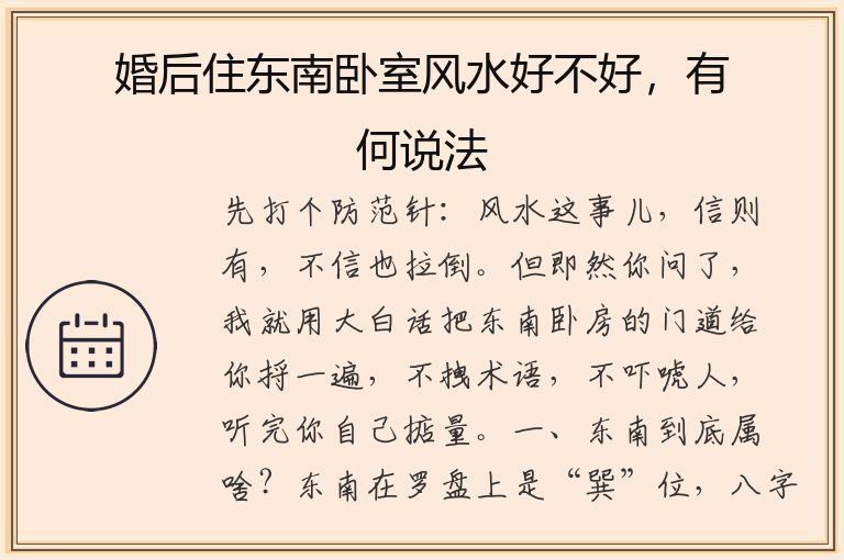 婚后住東南臥室風水好不好，有何說法